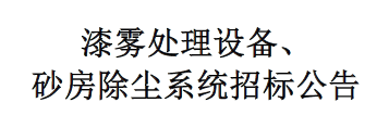 漆霧處理設(shè)備、砂房除塵系統(tǒng)招標(biāo)公告